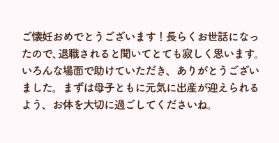 出産が理由の場合のメッセージ