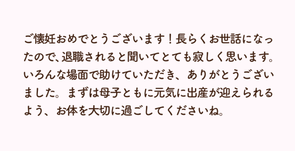 出産が理由の場合のメッセージ