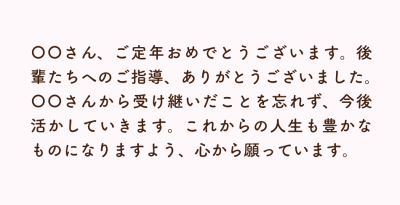 定年が理由の場合のメッセージ