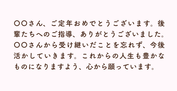 定年が理由の場合のメッセージ