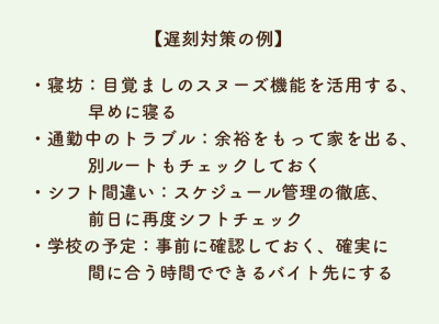 遅刻対策の例