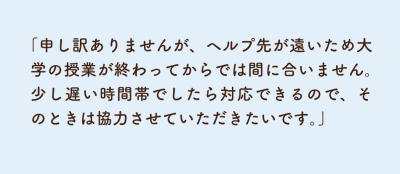 通勤事情を理由に断る