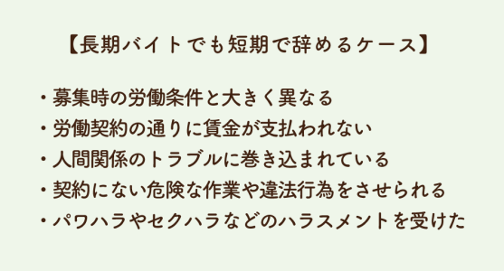 長期バイトでも短期で辞めるケース