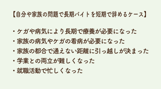 自分や家族の問題で長期バイトを短期で辞めるケース