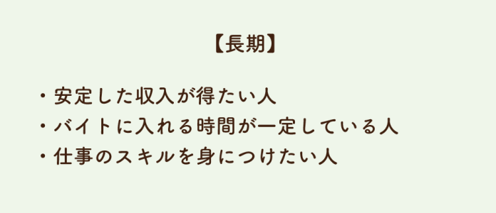 長期バイトに向いている人の特徴