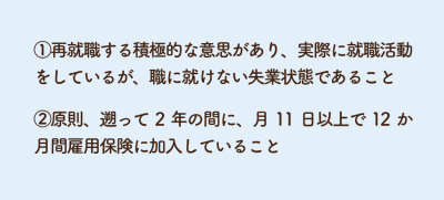 失業保険の受給資格