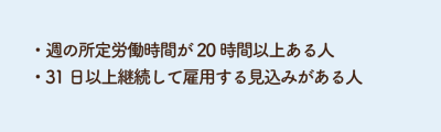アルバイトの雇用保険加入条件