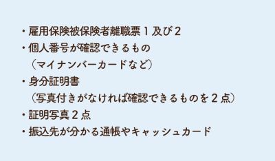 ハローワークでの受給申請に必要な書類