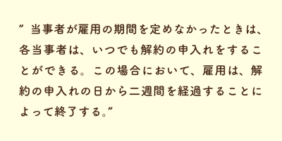 民法第627条 退職の申し入れについて