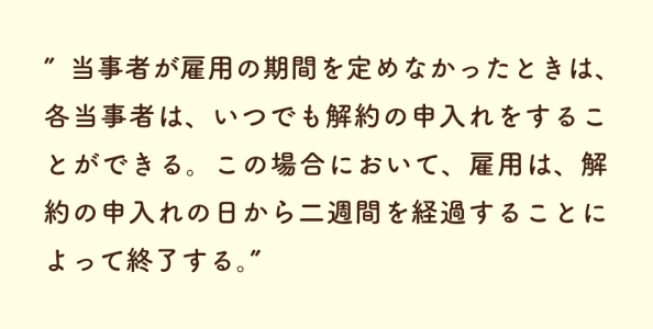 民法第627条 退職の申し入れについて