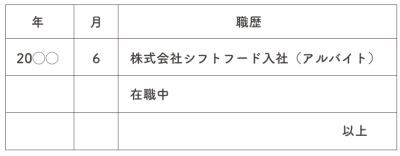 履歴書の記入例②
